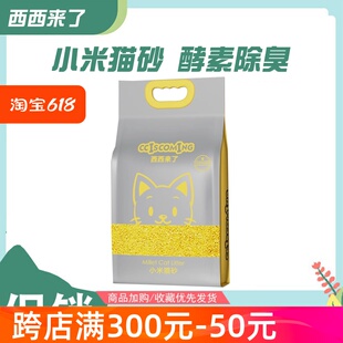 西西来了小米猫砂2.4kg除臭冲厕所吸水无尘结团铲屎干爽猫咪用品