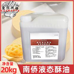 南侨液态酥油5kg/20kg南桥液态酥油桶装蛋糕月饼液体黄油烘焙原料