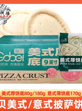 高贝美式厚披萨饼底意式薄披萨