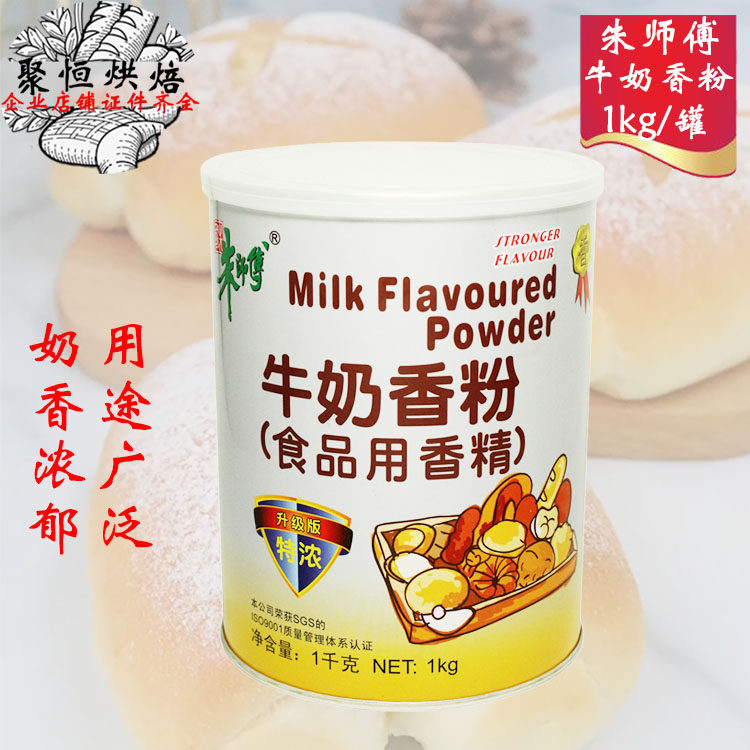 朱师傅特浓牛奶香粉1kg奶酪香粉西点奶茶蛋糕增香烘焙原料