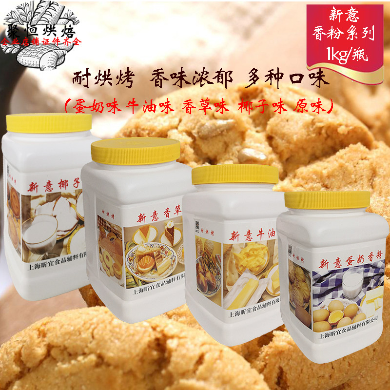 新意牛奶香粉1kg椰子牛油蛋奶香草香精食品添加剂香味浓郁耐烘烤,粮油调味/速食/干货/烘焙,特色/复合食品添加剂,淘宝优惠券,粉丝福利购,淘宝优惠卷