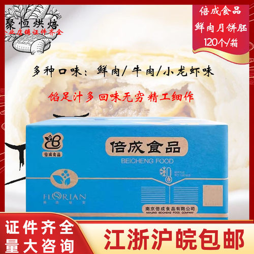 倍成鲜肉月饼冷冻生胚猪肉馅饼苏式酥皮月饼120只/箱烘焙半成品