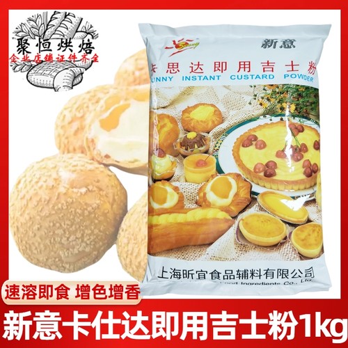 新意卡思达吉士粉1kg西点烘焙用