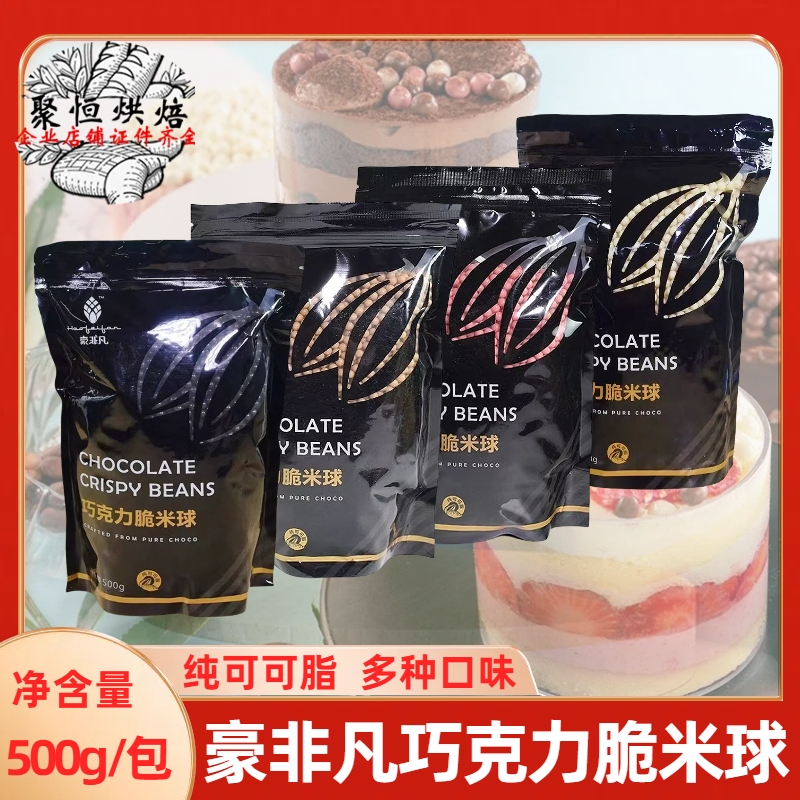 豪非凡巧克力脆米球500g多种口味