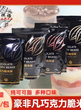 豪非凡巧克力脆米球500g多种口味