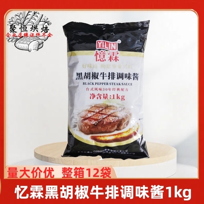 忆霖胡椒牛排调味酱1kg意面牛排