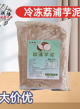 冷冻荔浦芋泥1kg原味香芋泥馅料奶酪球蛋糕欧包奶茶店商用原料
