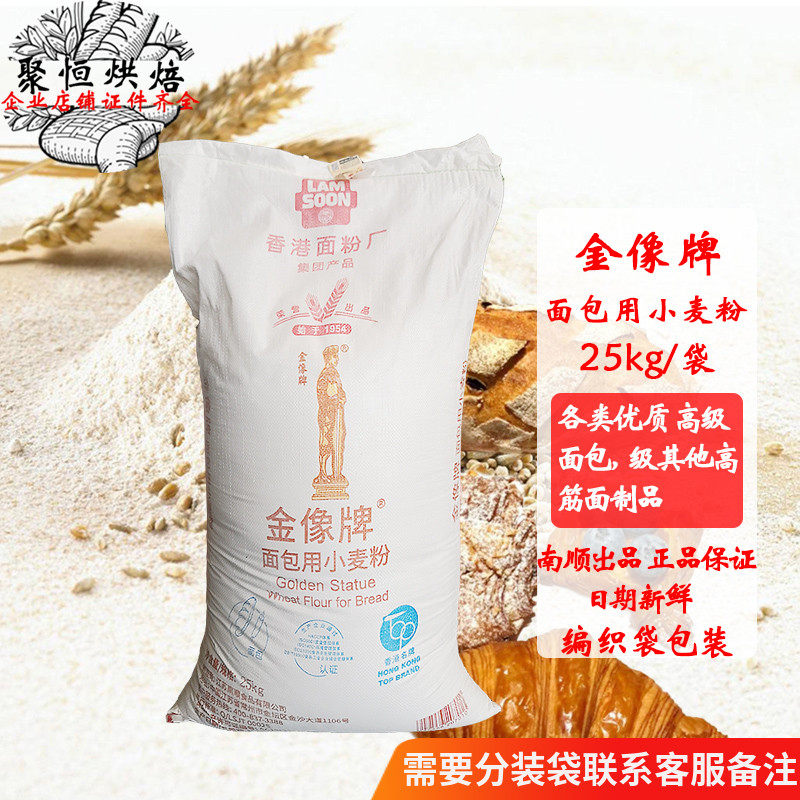 金像牌面包用小麦粉25kg编织袋/纸袋高筋面粉面包吐司金像A烘焙用