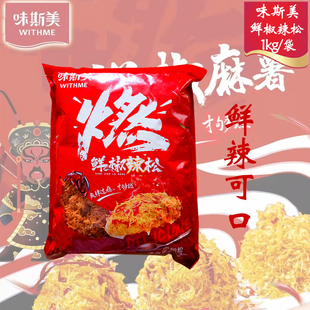 味斯美鲜椒辣松1kg肉粉松无辣不欢面包寿司辣味肉松小贝烘焙原料