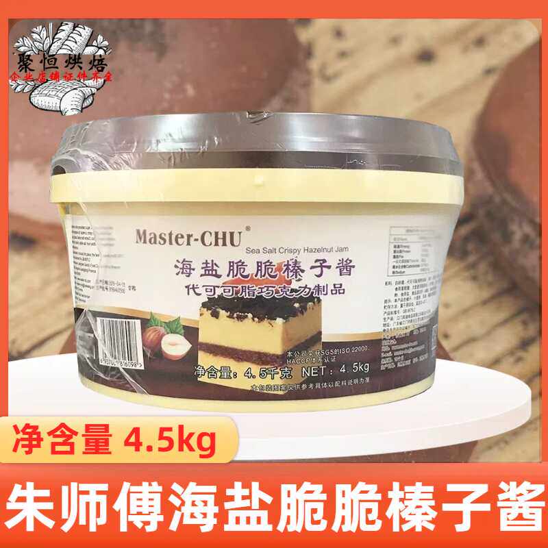 朱师傅海盐脆脆榛子酱代可可脂巧克力酱4.5kg/桶面包蛋糕夹心抹面