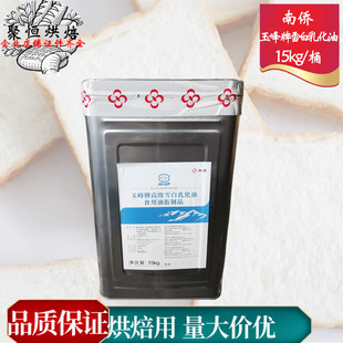南侨玉峰牌高级雪白乳化油15kg(起酥油) 白油白土司用烘焙原料