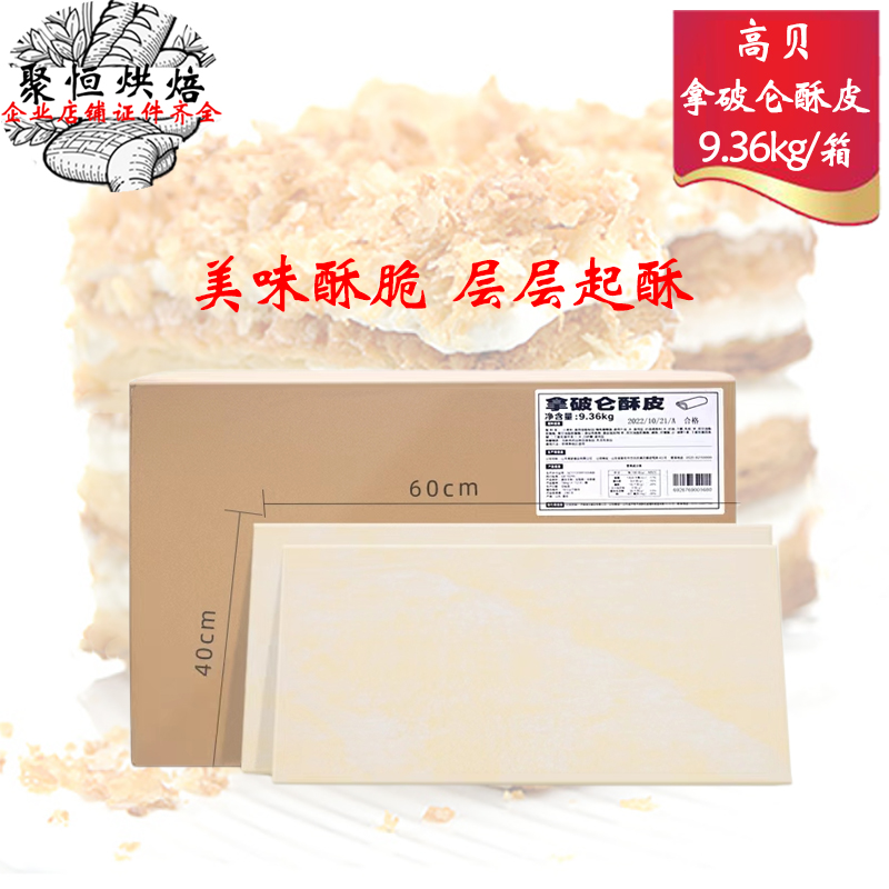 高贝拿破仑酥皮9.36kg大尺寸酥皮