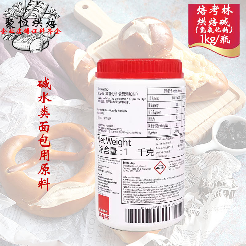 焙考林烘焙碱1kg巴伐利亚碱水包德国面包食用碱烘焙上色进口