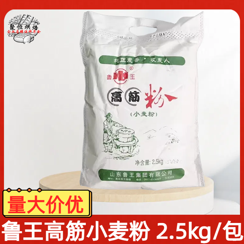 鲁王高筋粉2.5kg高筋小麦粉包子馒头拉面用小包装高精面粉