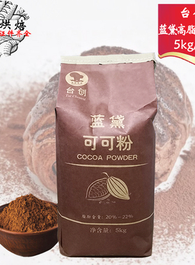 台创蓝黛高脂可可粉5kg面包糕点饮品西餐商用万研可可粉烘焙原料
