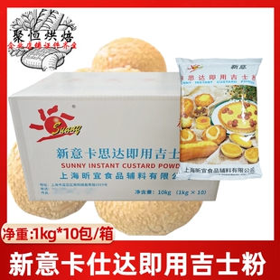 新意卡思达即用吉士粉卡仕达速溶粉10kg整箱蛋挞蛋糕布丁烘焙原料