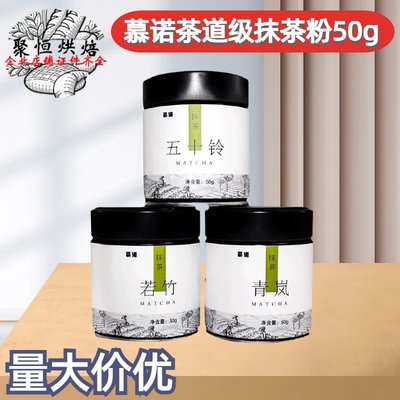 慕诺五十铃抹茶粉50g冲饮烘焙