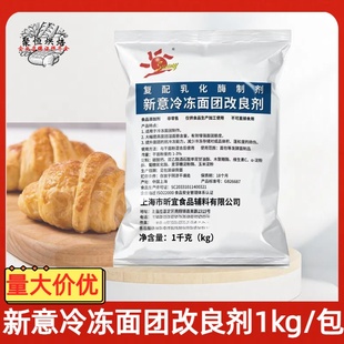 新意冷冻面团改良剂1kg复配乳化酶制剂面包改良剂稳定剂烘焙辅料