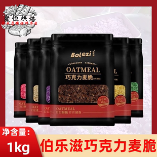 伯乐滋巧克力麦脆袋装 饰片 1kg商用苦甜粒粒脆蛋糕围边奶茶甜品装