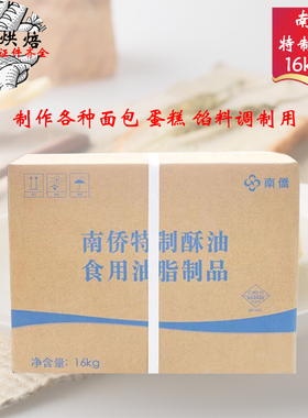 南侨特制酥油16kg/箱纸箱装油脂南桥黄油面包糕点馅料用烘焙原料