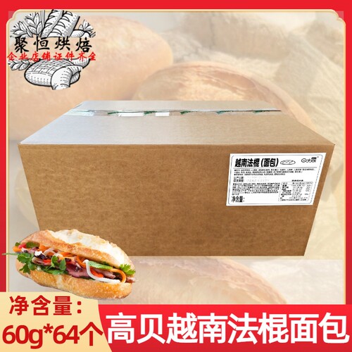 高贝越南法棍(面包)3.84kg冷冻品