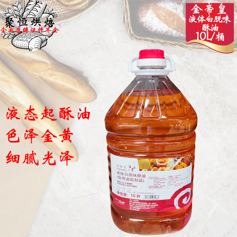 金帝皇液体白脱味酥油10L液态酥油戚风海绵蛋糕月饼烘焙原料油脂