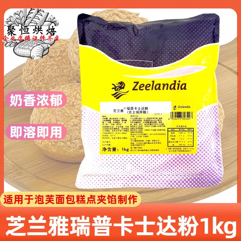 芝兰雅瑞普卡士达粉1kg即溶即用