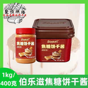 伯乐滋焦糖饼干酱400克/1kg比利时风味焦糖型烘培面包蛋糕饮品