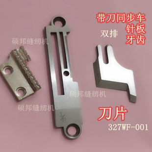 带刀同步车刀片双排牙齿宽槽针板带刀同步车327WF-001锋钢刀片