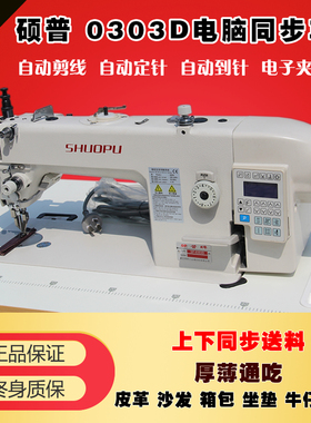工业缝纫机 硕普-0303D 电脑同步车 DY车 上下送料 皮革厚料双同