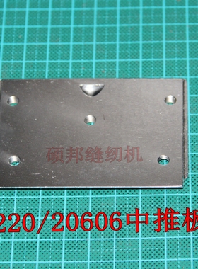 海菱双针GC20518 标准6220 双针车 中推板58T1-016B前推板配件