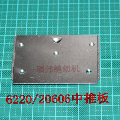 海菱双针GC20518 标准6220 双针车 中推板58T1-016B前推板配件