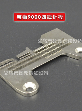 缝纫机配件飞马EX5200针板 宝狮9000四线针板277505R405030