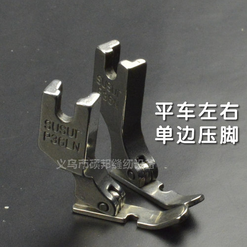 平车通用左单边拉链压脚 P36LN/P36N全钢 好 工业缝纫机配件