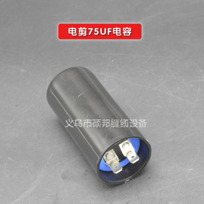 工业缝纫机零配件 75UF 450VAC /电机/交流启动电容器  好货