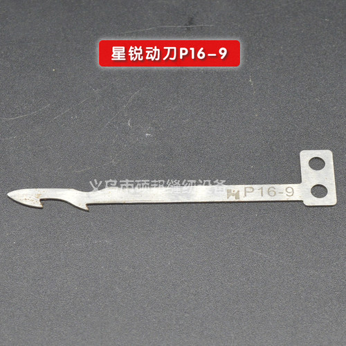 绷缝机零配件 星锐FW787小方头三针五线绷缝机动刀P16-9