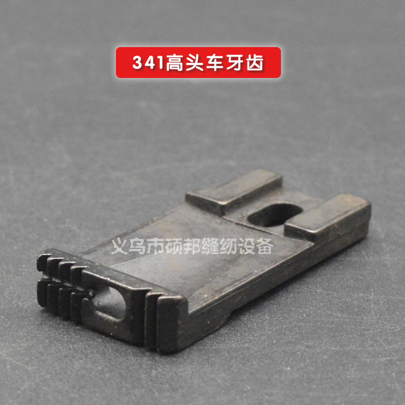341高头车 标准牌341明线牙齿 包边牙齿 明线牙齿 缝配