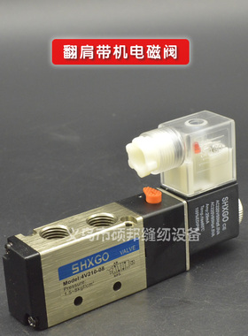 SHXGO 翻肩带机精品电磁阀 4V210-08 气动元件 上海新恭气动