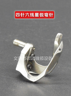 星锐曲臂四针六线弯针拼缝机弯针绷缝机 0068217 原装弯针