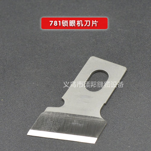 日本进口风铃牌钮门刀781锁眼机刀片 纽扣刀刀片1/2 1/4 1等