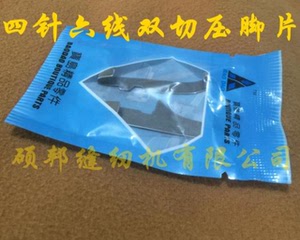 。台湾星菱星锐大和四针六线双切压脚皮，四针六线双切压脚片