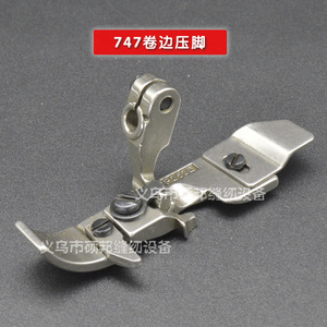。工业缝纫机零配件 747卷边压脚 包缝机包缝压脚 细边压脚P253E