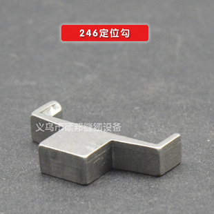工业缝纫机 定位钩 246高头车配件 246小嘴高车定位勾
