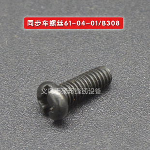 同步车常用螺丝配件 B308 同步车螺丝61