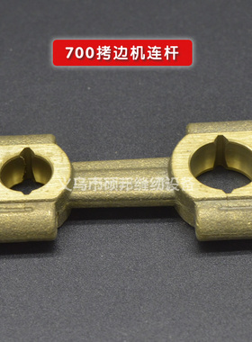 M700拷边机弯针连杆 包缝机锁边机铜连杆 工业缝纫机配件209660