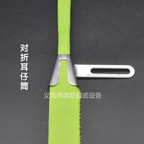 耳仔筒/裤袢机耳仔拉筒/卷边拉筒 DY406 卷边筒 缝纫机折边拉筒