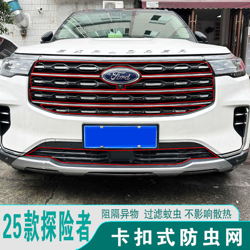 23-26款探险者防虫网水箱防护罩