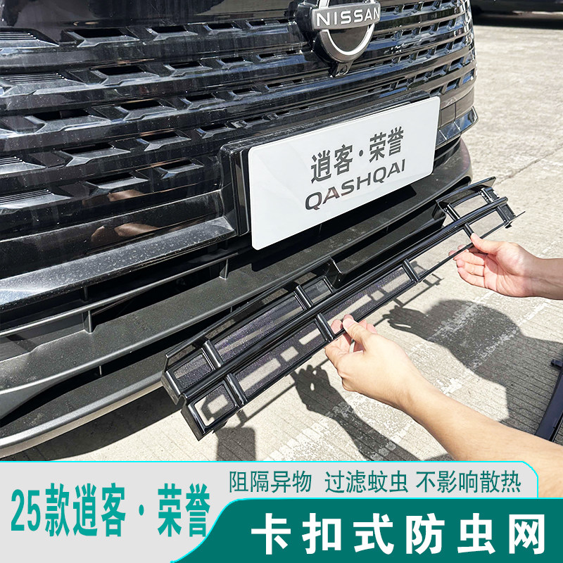 日产逍客荣誉防虫网水箱防护罩