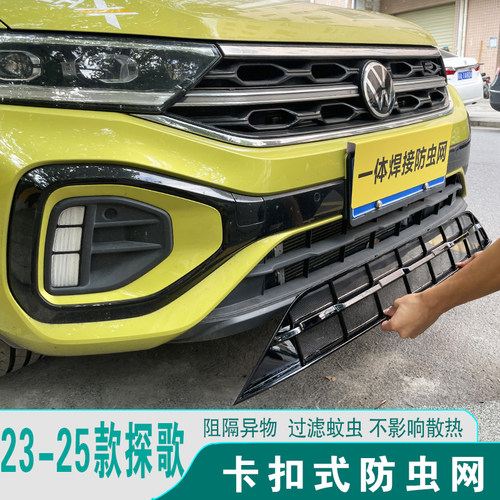 大众探歌防虫网前中网格栅防护罩