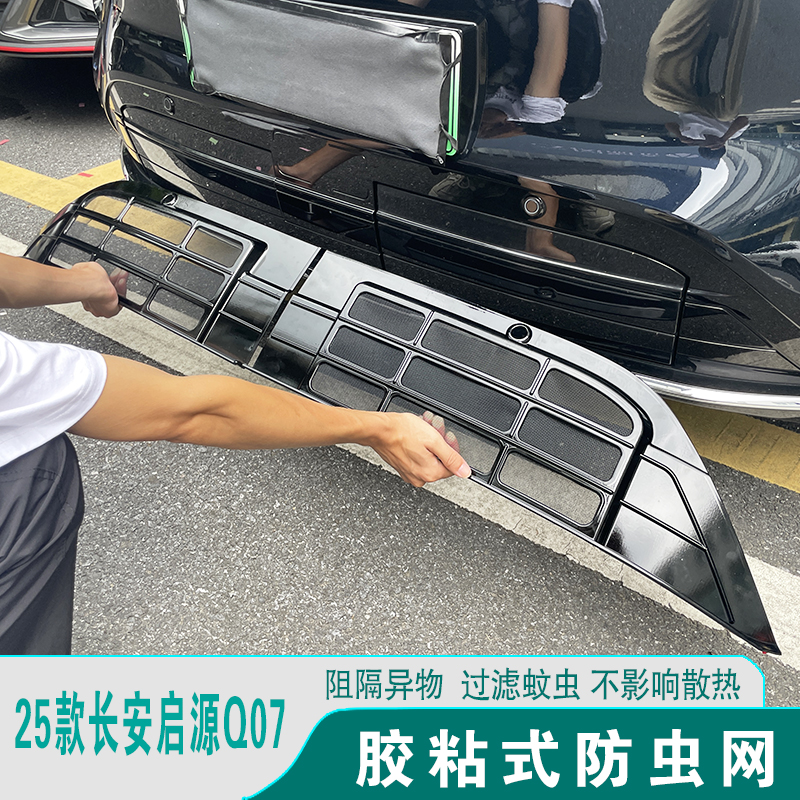长安启源Q07防虫网防尘网改装饰